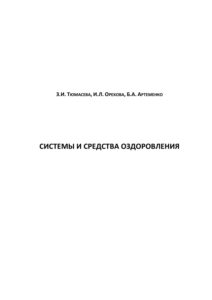 СИСТЕМЫ И СРЕДСТВА ОЗДОРОВЛЕНИЯ Russian Edition Тюмасева Kitap Kapağı