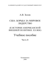 США Борьба за мировое лидерство Часть 2 Russian Edition Золов АВ Kitap Kapağı
