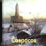Саврасов Russian Edition Ольга Пахомова Kitap Kapağı