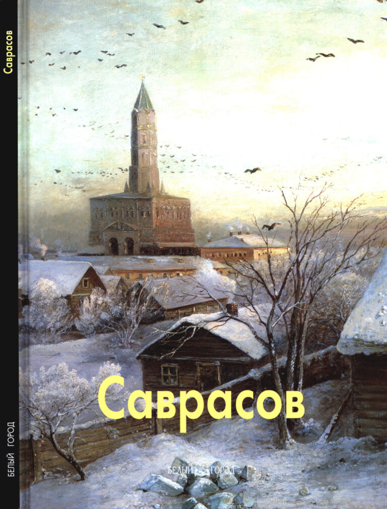 Саврасов Russian Edition Ольга Пахомова Kitap Kapağı