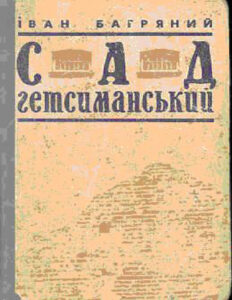 Сад Гетсиманський Ukrainian Edition Іван Багряний Kitap Kapağı