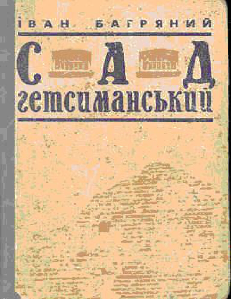 Сад Гетсиманський Ukrainian Edition Іван Багряний Kitap Kapağı