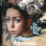 Сайда Афoнина Russian Edition Ирина Бáрсэл Kitap Kapağı