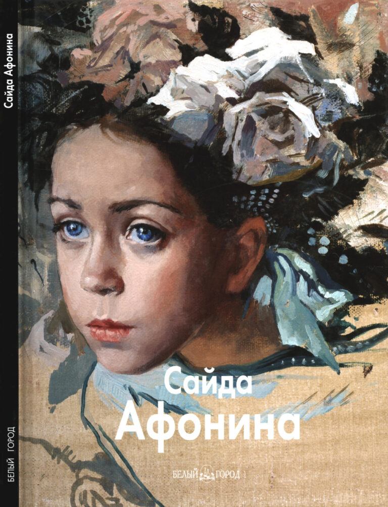 Сайда Афoнина Russian Edition Ирина Бáрсэл Kitap Kapağı