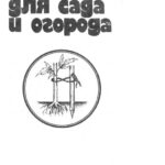 Самоделки для сада и огорода Russian Edition А Мишин Kitap Kapağı