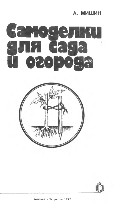 Самоделки для сада и огорода Russian Edition А Мишин Kitap Kapağı