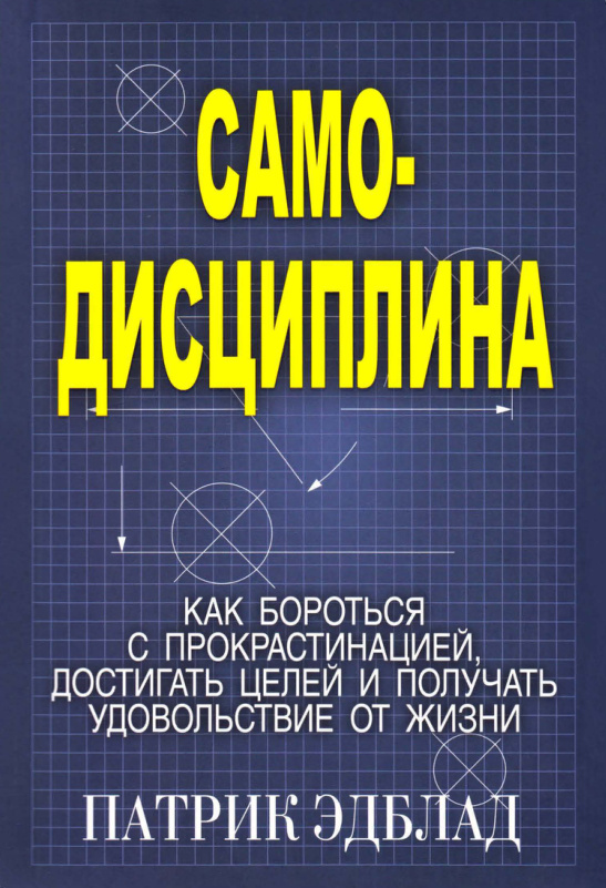 Самодисциплина Russian Edition Патрик Эдблад Kitap Kapağı