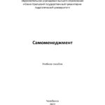 Самоменеджмент Russian Edition Иванова Kitap Kapağı