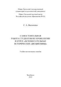 Самостоятельная работа студентов по хронологии в курсе «Вспомогательные исторические дисциплины» Russian Edition Василенко Kitap Kapağı