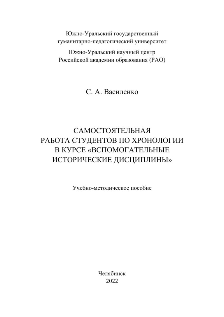 Самостоятельная работа студентов по хронологии в курсе «Вспомогательные исторические дисциплины» Russian Edition Василенко Kitap Kapağı