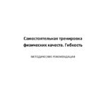 Самостоятельная тренировка физических качеств Гибкость Russian Edition Фомина Kitap Kapağı
