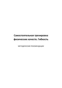 Самостоятельная тренировка физических качеств Гибкость Russian Edition Фомина Kitap Kapağı