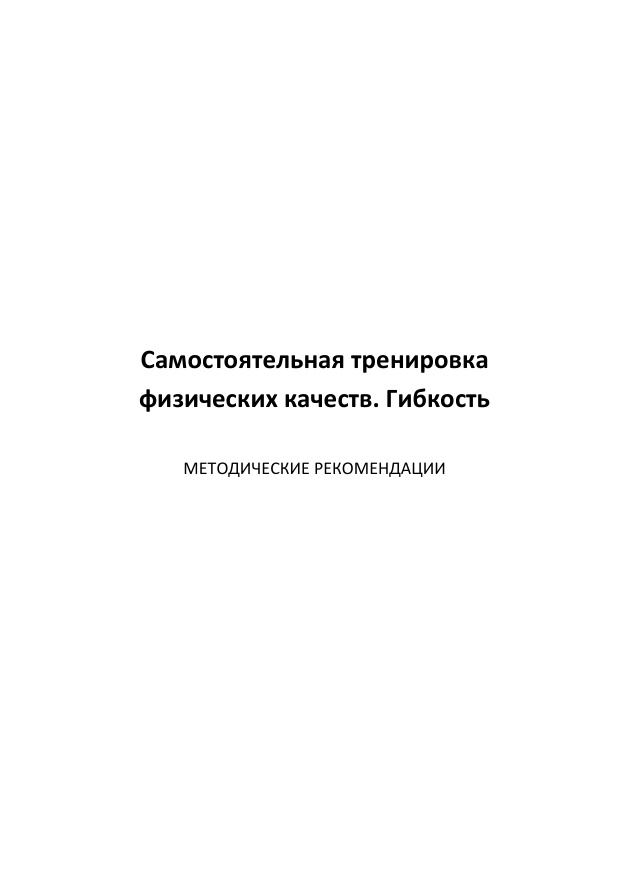 Самостоятельная тренировка физических качеств Гибкость Russian Edition Фомина Kitap Kapağı