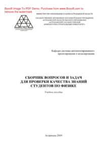 Сборник вопросов и задач для проверки качества знаний студентов по физике Russian Edition коллектив авторов Kitap Kapağı