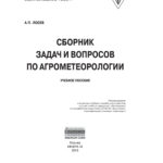 Сборник задач и вопросов по агрометеорологии Russian Edition Лосев Алексей Петрович Kitap Kapağı