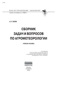 Сборник задач и вопросов по агрометеорологии Russian Edition Лосев Алексей Петрович Kitap Kapağı