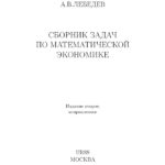 Сборник задач по математической экономике Russian Edition А В Лебедев Kitap Kapağı
