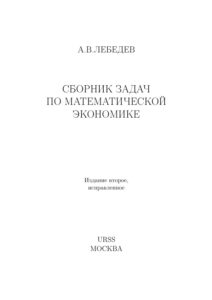 Сборник задач по математической экономике Russian Edition А В Лебедев Kitap Kapağı
