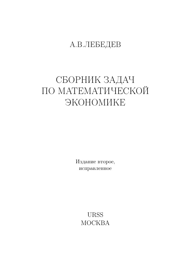 Сборник задач по математической экономике Russian Edition А В Лебедев Kitap Kapağı