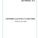 Сборник задач по статистике Russian Edition Дегтярева Kitap Kapağı