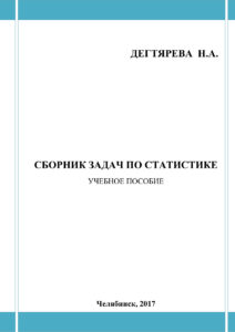 Сборник задач по статистике Russian Edition Дегтярева Kitap Kapağı