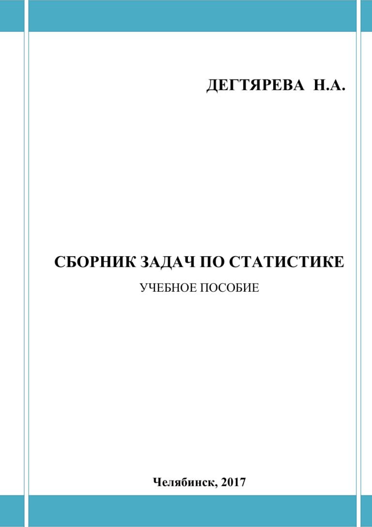 Сборник задач по статистике Russian Edition Дегтярева Kitap Kapağı