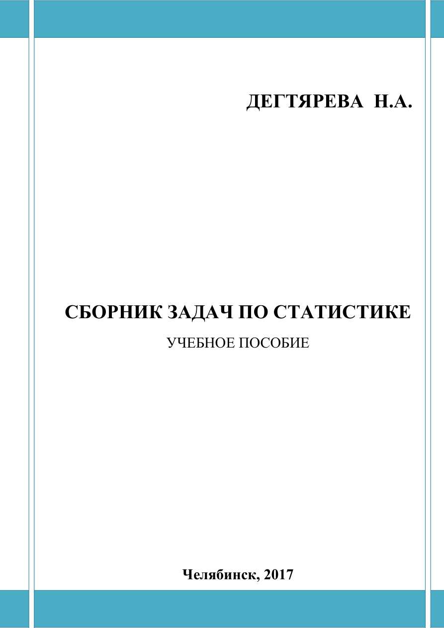 Сборник задач по статистике PDF Download