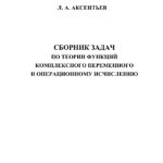 Сборник задач по теории функций комплексного переменного и операционному исчислению Russian Edition Аксентьев ЛА Kitap Kapağı
