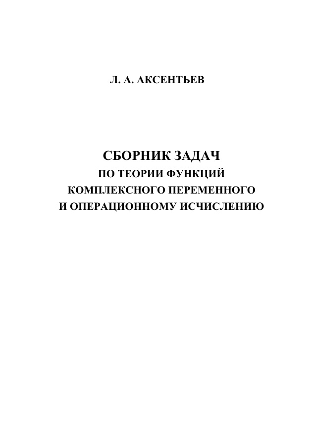 Сборник задач по теории функций комплексного переменного и операционному исчислению Russian Edition Аксентьев ЛА Kitap Kapağı