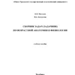Сборник задачник по возрастной анатомии и физиологии Russian Edition Мальцев Kitap Kapağı