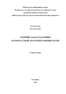 Сборник задачник по возрастной анатомии и физиологии Russian Edition Мальцев Kitap Kapağı