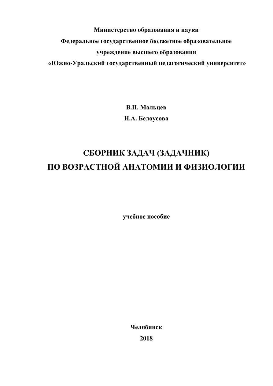 Сборник-задачник по возрастной анатомии и физиологии PDF Download
