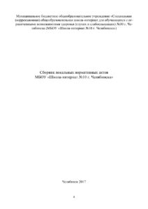 Сборник локальных нормативных актов МБОУ «Школа интернат №10 г Челябинска» Russian Edition Бурова Kitap Kapağı