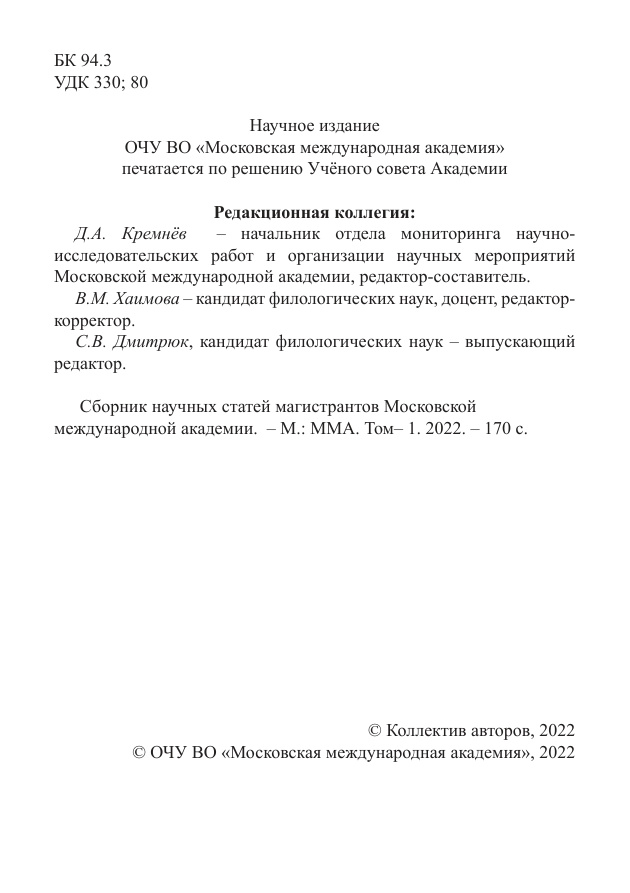 Сборник научных статей магистрантов Московской международной академии Том 1 Russian Edition Коллектив авторов Kitap Kapağı