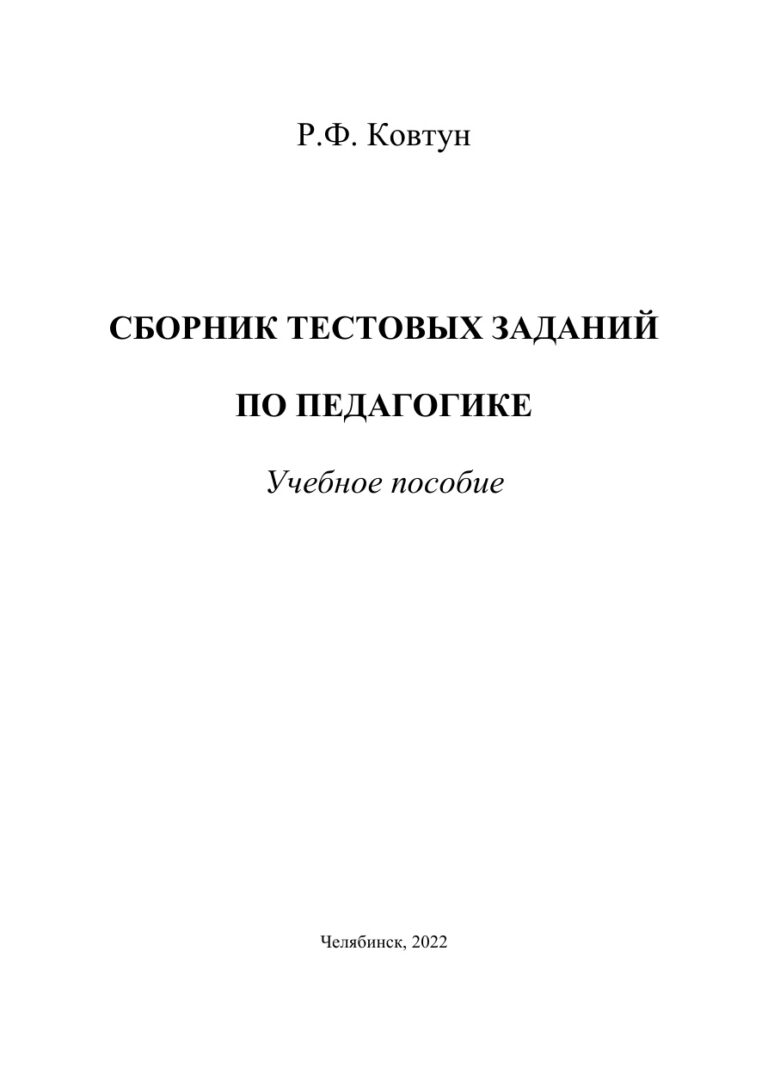 Сборник тестовых заданий по педагогике Russian Edition Ковтун Kitap Kapağı