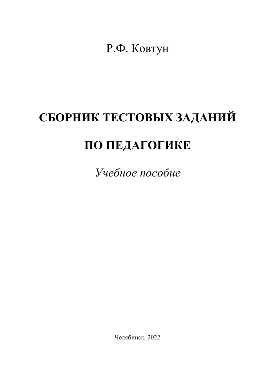 Сборник тестовых заданий по педагогике PDF Download
