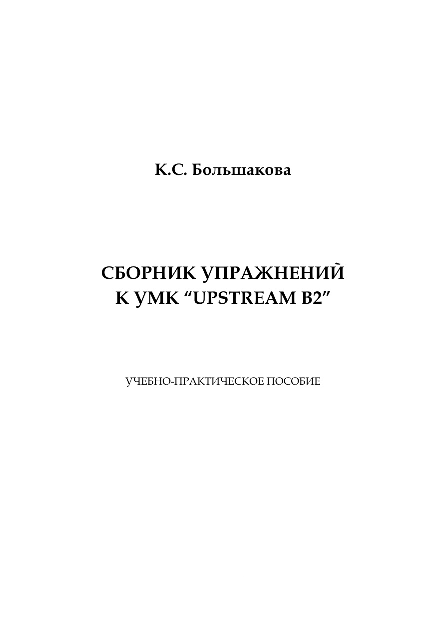 Сборник упражнений к УМК Upstream B2 PDF Download
