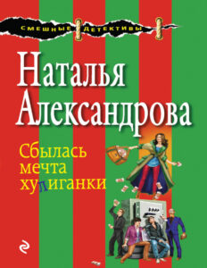 Сбылась мечта хулиганки Russian Edition Александрова Наталья Kitap Kapağı