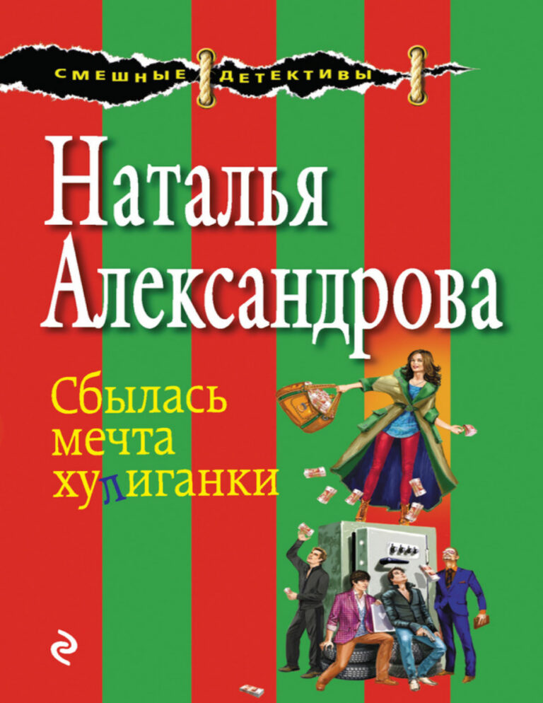 Сбылась мечта хулиганки Russian Edition Александрова Наталья Kitap Kapağı