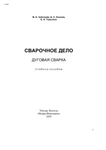 Сварочное дело Russian Edition Чеботарев Михаил Иванович Kitap Kapağı