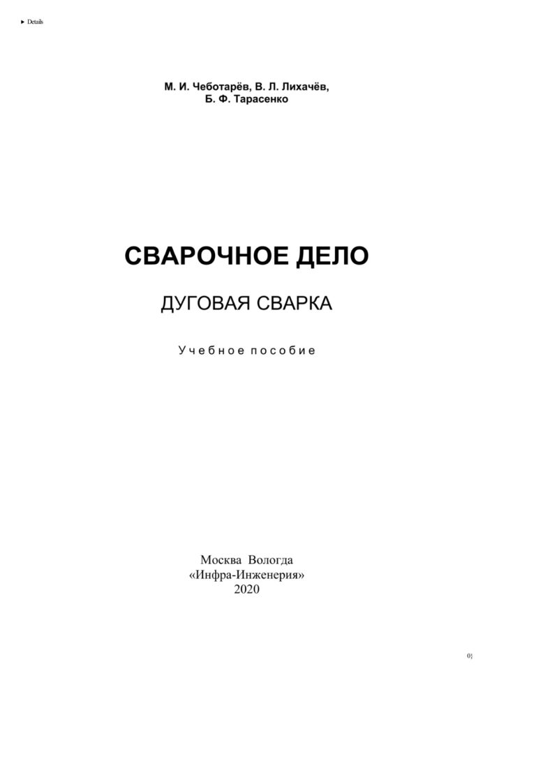 Сварочное дело Russian Edition Чеботарев Михаил Иванович Kitap Kapağı