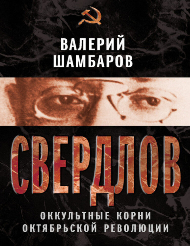 Свердлов Оккультные корни Октябрьской революции Russian Edition Валерий Евгеньевич Шамбаров Kitap Kapağı