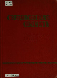 Свердловская область Russian Edition Крыжова Kitap Kapağı