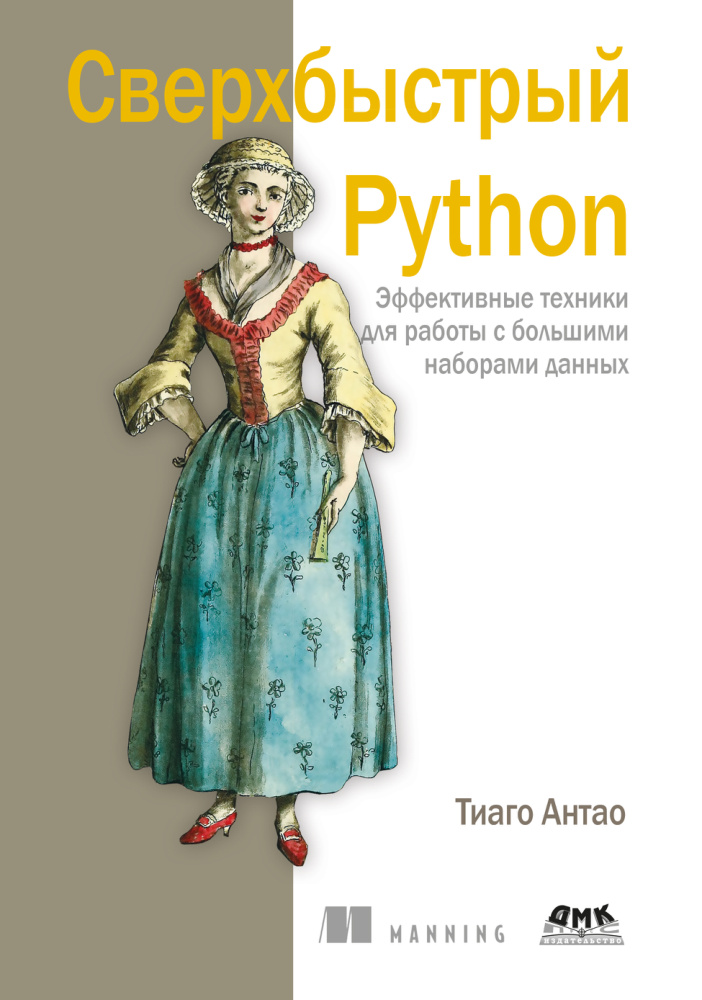 Сверхбыстрый Python Эффективные техники для работы с большими наборами данных Russian Edition Тиаго Антао Kitap Kapağı