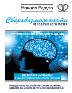Сверхвозможности человеческого мозга Путешествие в подсознание Russian Edition Михаил Радуга Kitap Kapağı