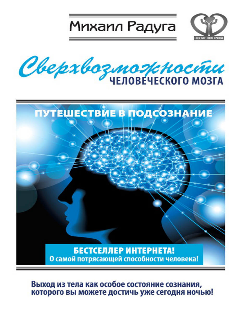 Сверхвозможности человеческого мозга PDF Download