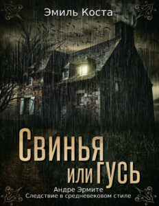 Свинья или гусь Russian Edition Emile Costa Kitap Kapağı