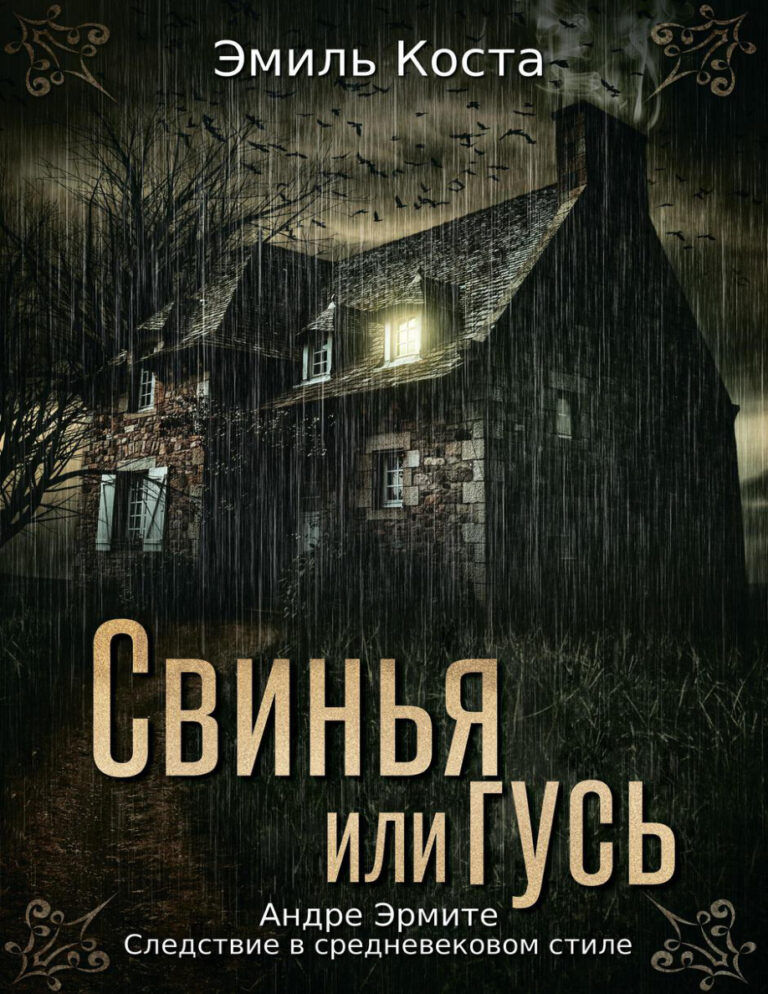 Свинья или гусь Russian Edition Emile Costa Kitap Kapağı