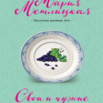 Свои и чужие Russian Edition Metlitskaya Kitap Kapağı