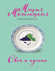 Свои и чужие Russian Edition Metlitskaya Kitap Kapağı